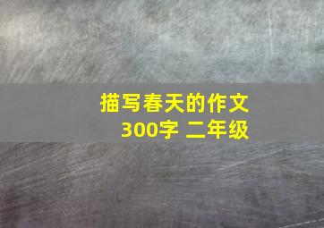 描写春天的作文300字 二年级